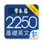 常春藤基礎英文字彙 lite android application logo